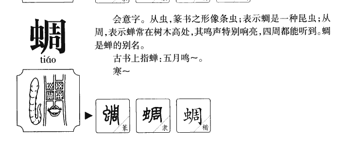 蜩字五行属什么-蜩字起名的寓意-蜩字意思