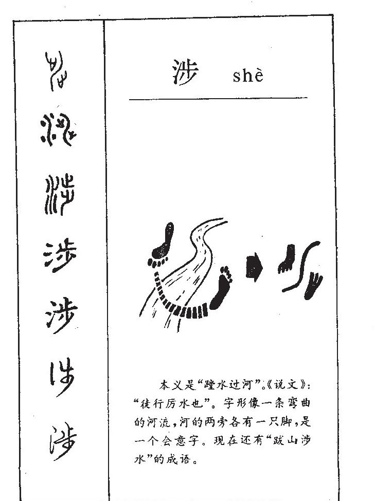 涉字五行属什么-涉字起名的寓意-涉字意思