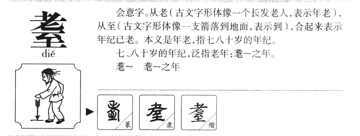 耋字五行属什么-耋字起名的寓意-耋字意思