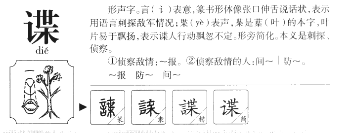 谍字五行属什么-谍字起名的寓意-谍字意思