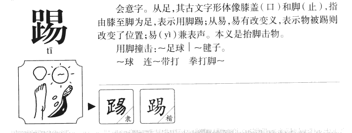 踢字五行属什么-踢字起名的寓意-踢字意思