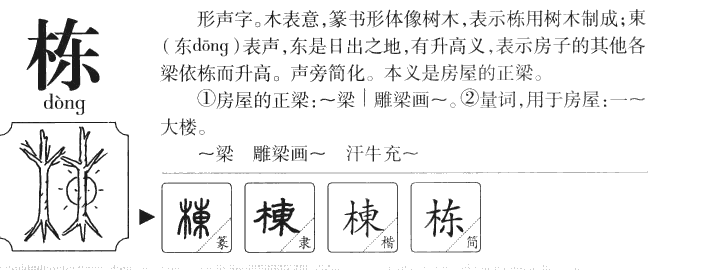 栋字五行属什么-栋字起名的寓意-栋字意思
