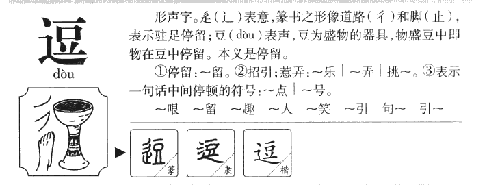 逗字五行属什么-逗字起名的寓意-逗字意思