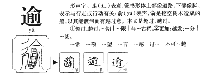 逾字五行属什么-逾字起名的寓意-逾字意思