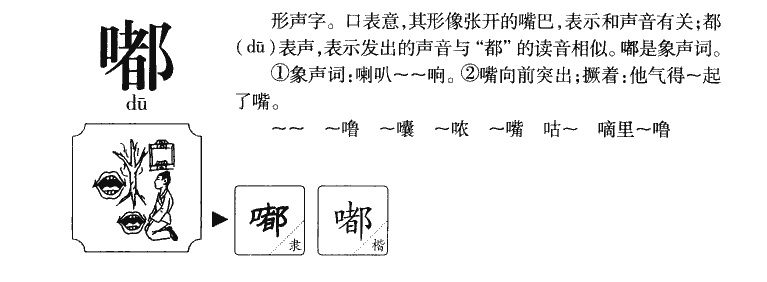 嘟字五行属什么-嘟字起名的寓意-嘟字意思