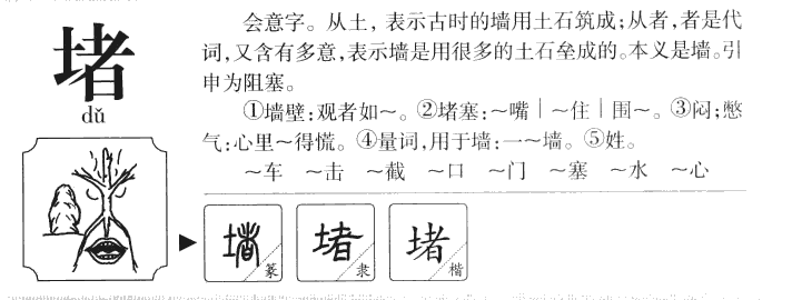 堵字五行属什么-堵字起名的寓意-堵字意思