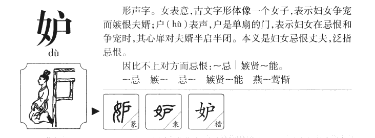 妒字五行属什么-妒字起名的寓意-妒字意思