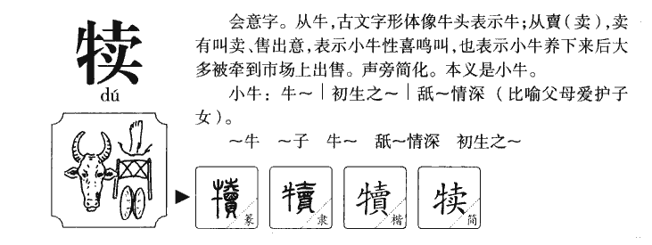 犊字五行属什么-犊字起名的寓意-犊字意思