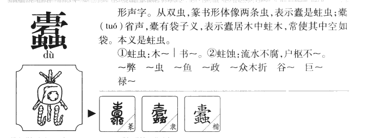 蠹字五行属什么-蠹字起名的寓意-蠹字意思