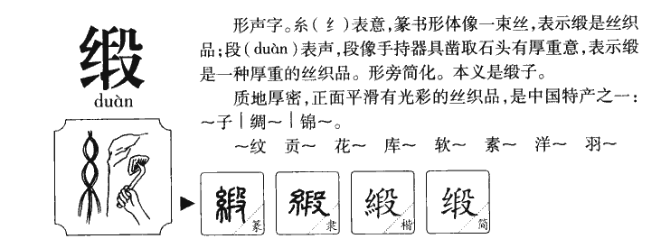 缎字五行属什么-缎字起名的寓意-缎字意思