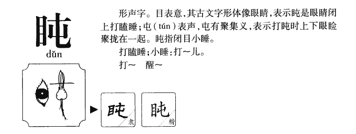盹字五行属什么-盹字起名的寓意-盹字意思