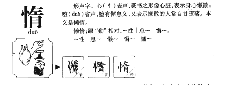 惰字五行属什么-惰字起名的寓意-惰字意思
