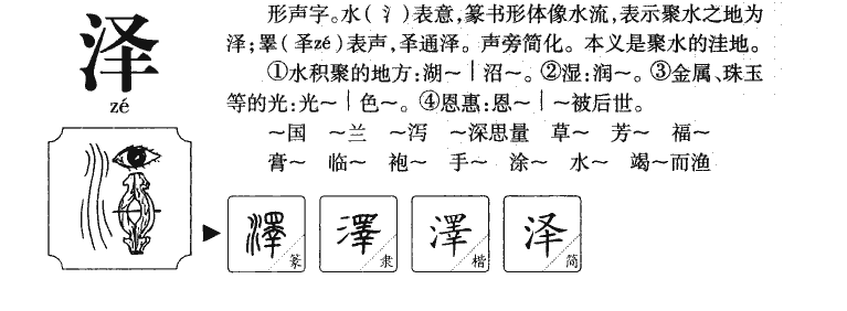 泽字五行属什么-泽字起名的寓意-泽字意思