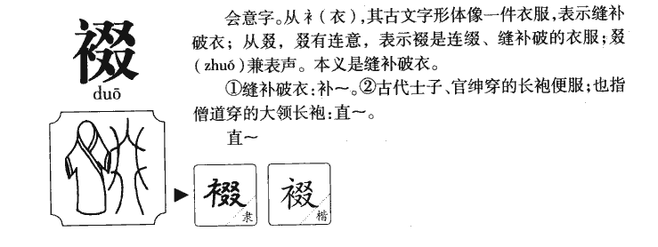 裰字五行属什么-裰字起名的寓意-裰字意思