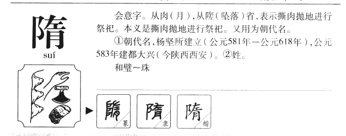 隋字五行属什么-隋字起名的寓意-隋字意思