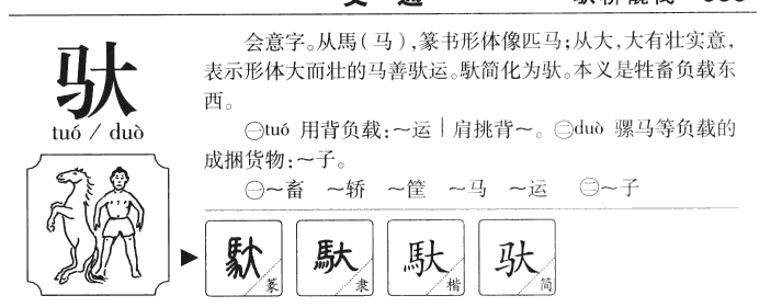 驮字五行属什么-驮字起名的寓意-驮字意思