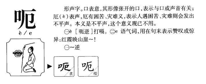 呃字五行属什么-呃字起名的寓意-呃字意思