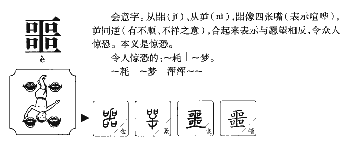 噩字五行属什么-噩字起名的寓意-噩字意思