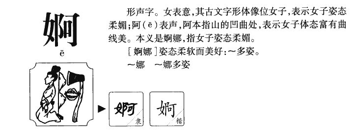 婀字五行属什么-婀字起名的寓意-婀字意思