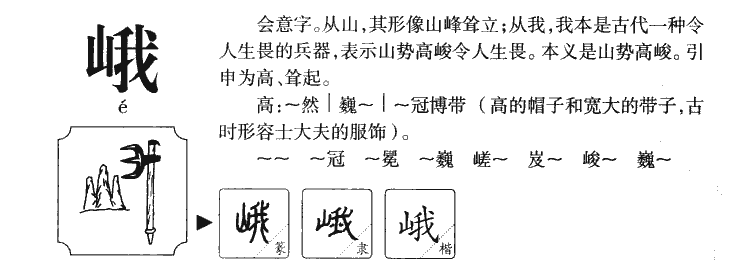 峨字五行属什么-峨字起名的寓意-峨字意思