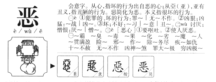 恶字五行属什么-恶字起名的寓意-恶字意思