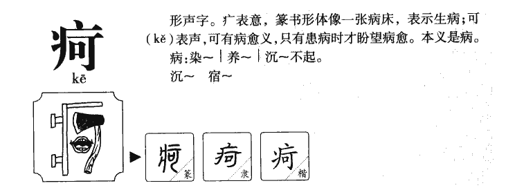 疴字五行属什么-疴字起名的寓意-疴字意思
