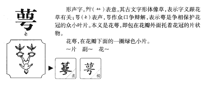 萼字五行属什么-萼字起名的寓意-萼字意思
