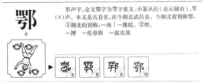 鄂字五行属什么-鄂字起名的寓意-鄂字意思