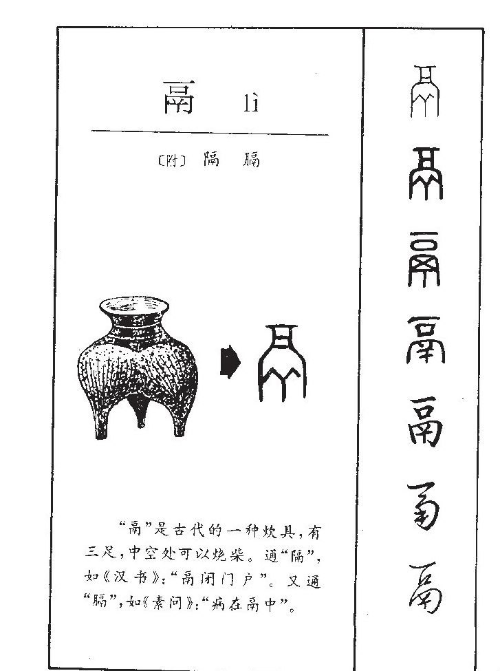 鬲字五行属什么-鬲字起名的寓意-鬲字意思