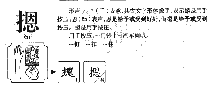 摁字五行属什么-摁字起名的寓意-摁字意思