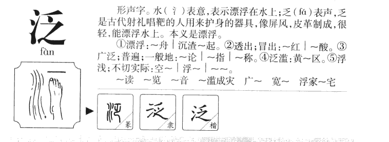 泛字五行属什么-泛字起名的寓意-泛字意思