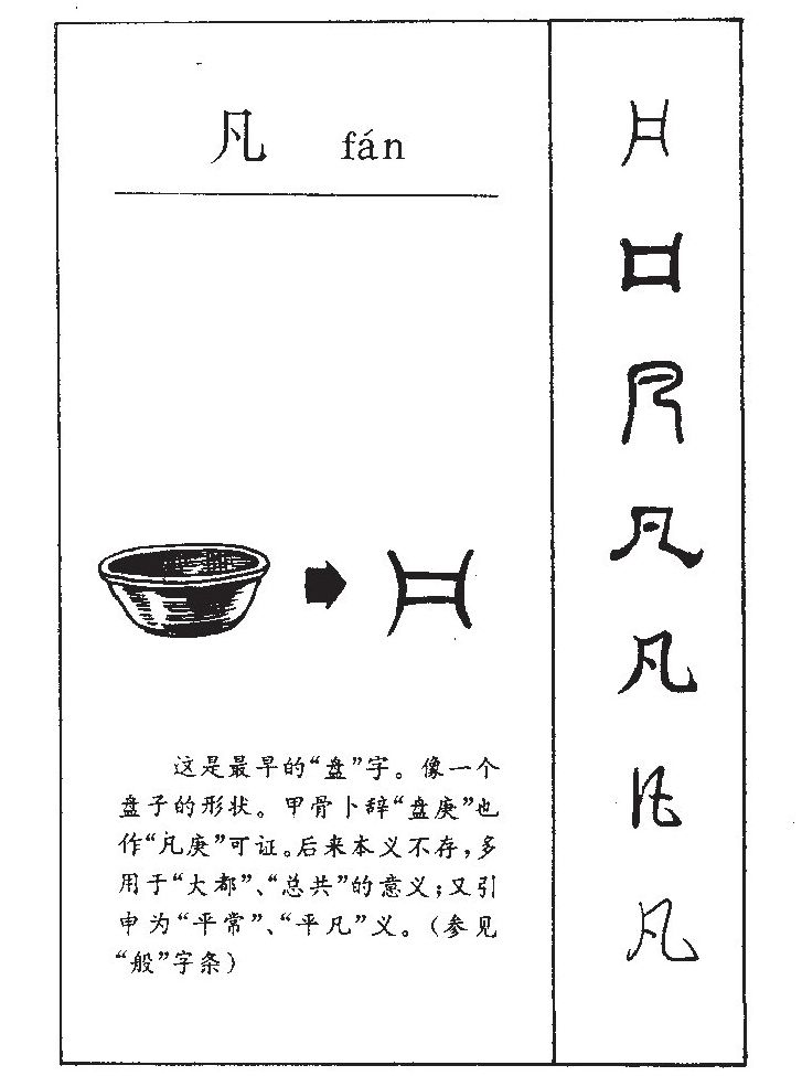 凡字五行属什么-凡字起名的寓意-凡字意思