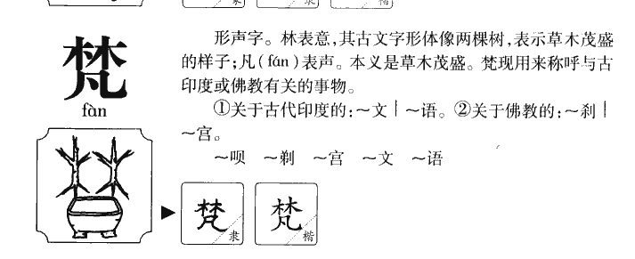 梵字五行属什么-梵字起名的寓意-梵字意思