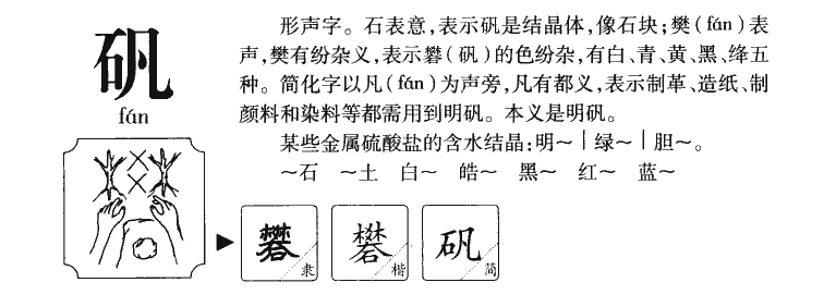矾字五行属什么-矾字起名的寓意-矾字意思
