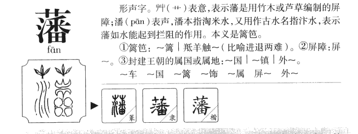 藩字五行属什么-藩字起名的寓意-藩字意思