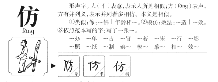仿字五行属什么-仿字起名的寓意-仿字意思