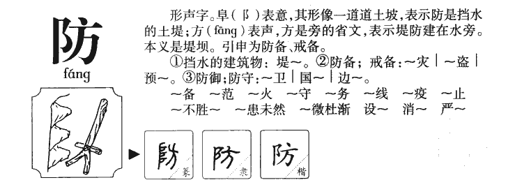 防字五行属什么-防字起名的寓意-防字意思