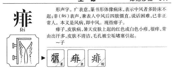 痱字五行属什么-痱字起名的寓意-痱字意思
