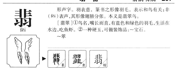翡字五行属什么-翡字起名的寓意-翡字意思