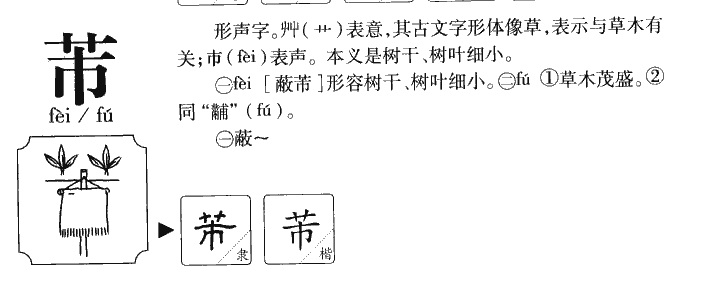 芾字五行属什么-芾字起名的寓意-芾字意思