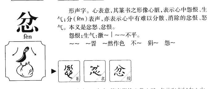 忿字五行属什么-忿字起名的寓意-忿字意思