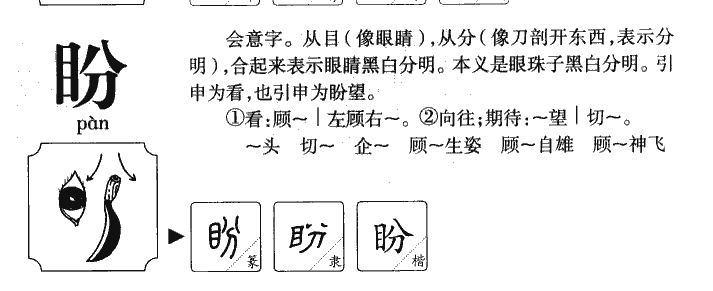 盼字五行属什么-盼字起名的寓意-盼字意思