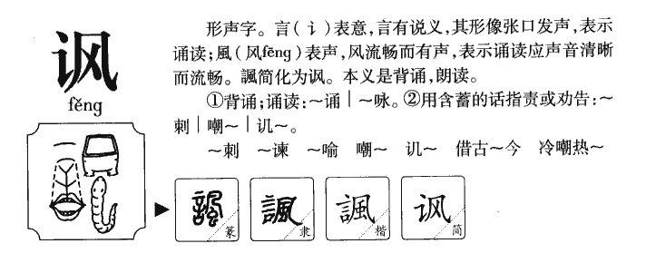 讽字五行属什么-讽字起名的寓意-讽字意思
