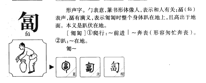 匐字五行属什么-匐字起名的寓意-匐字意思