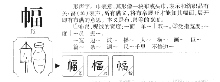 幅字五行属什么-幅字起名的寓意-幅字意思