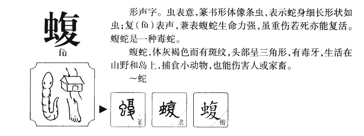 蝮字五行属什么-蝮字起名的寓意-蝮字意思