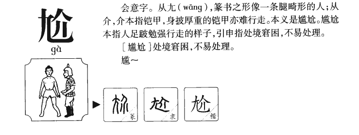 尬字五行属什么-尬字起名的寓意-尬字意思