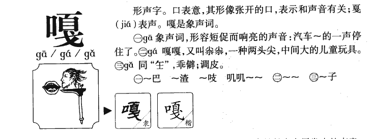 嘎字五行属什么-嘎字起名的寓意-嘎字意思