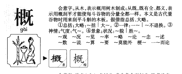 概字五行属什么-概字起名的寓意-概字意思