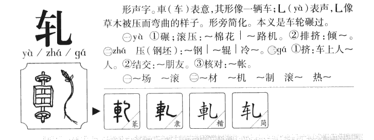 轧字五行属什么-轧字起名的寓意-轧字意思